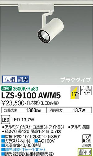 大光電機（DAIKO）スポットライト LZS-9100AWM5