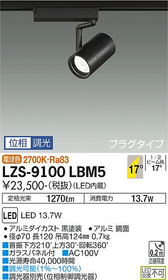 大光電機（DAIKO）スポットライト LZS-9100LBM5
