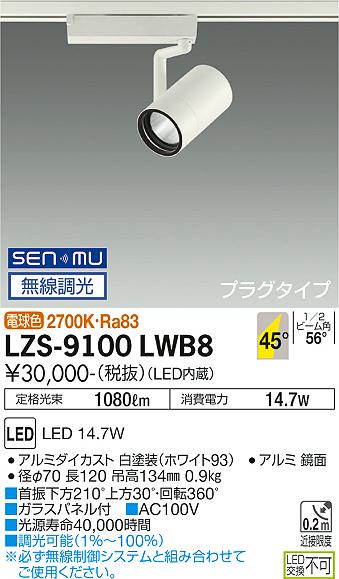 大光電機（DAIKO）スポットライト LZS-9100LWB8