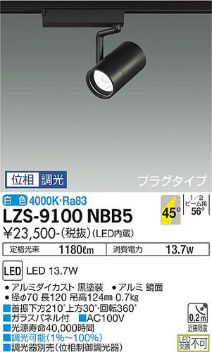 大光電機（DAIKO）スポットライト LZS-9100NBB5