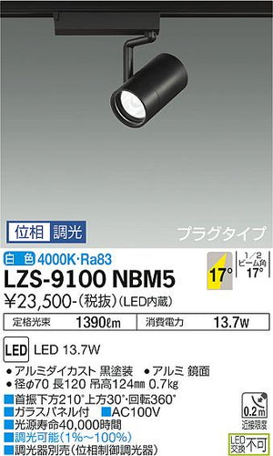 大光電機（DAIKO）スポットライト LZS-9100NBM5