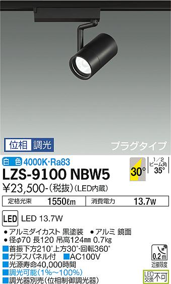 大光電機（DAIKO）スポットライト LZS-9100NBW5