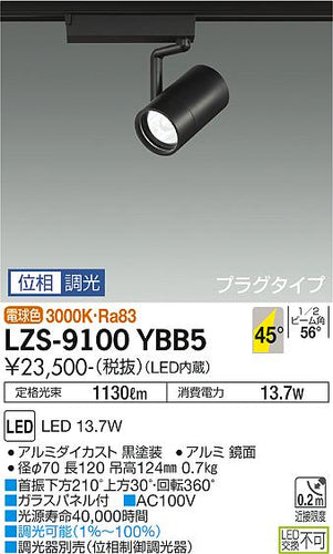 大光電機（DAIKO）スポットライト LZS-9100YBB5