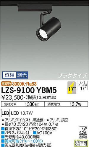 大光電機（DAIKO）スポットライト LZS-9100YBM5