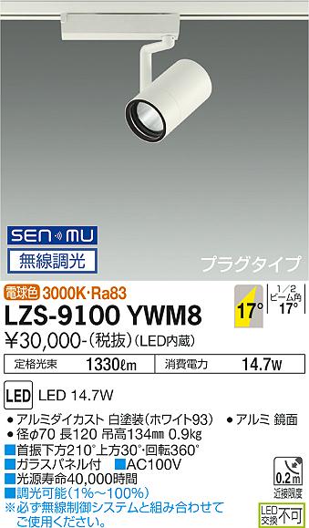 大光電機（DAIKO）スポットライト LZS-9100YWM8