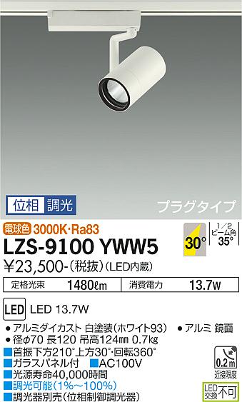 大光電機（DAIKO）スポットライト LZS-9100YWW5