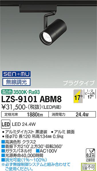 大光電機（DAIKO）スポットライト LZS-9101ABM8