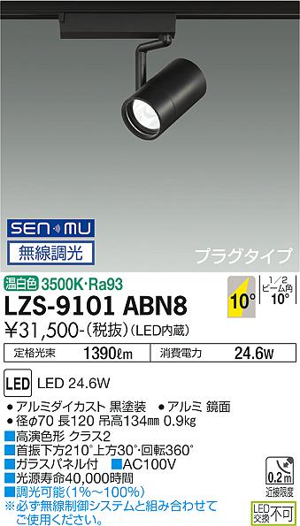 大光電機（DAIKO）スポットライト LZS-9101ABN8