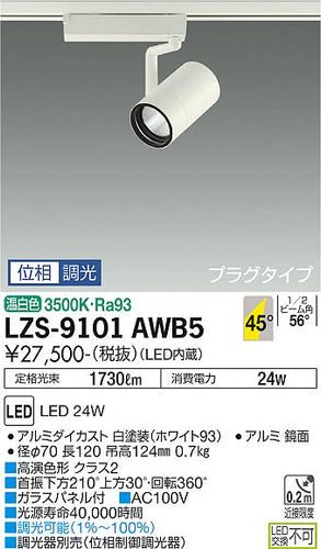 大光電機（DAIKO）スポットライト LZS-9101AWB5