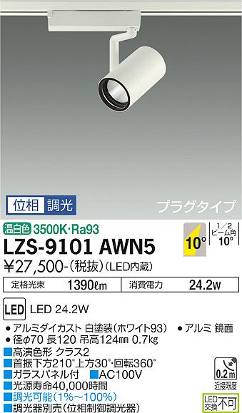 大光電機（DAIKO）スポットライト LZS-9101AWN5