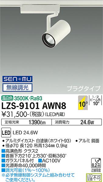 大光電機（DAIKO）スポットライト LZS-9101AWN8