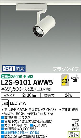 大光電機（DAIKO）スポットライト LZS-9101AWW5