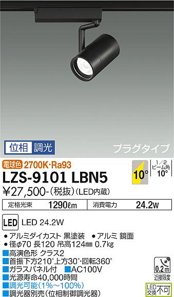 大光電機（DAIKO）スポットライト LZS-9101LBN5