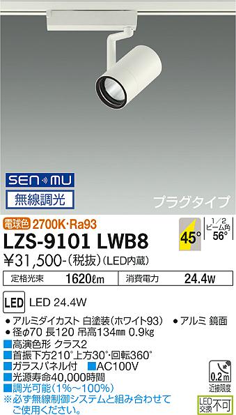 大光電機（DAIKO）スポットライト LZS-9101LWB8