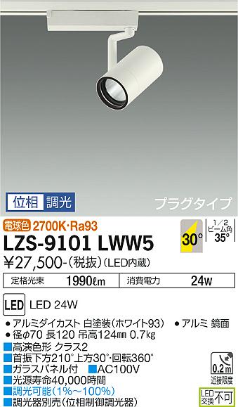 大光電機（DAIKO）スポットライト LZS-9101LWW5