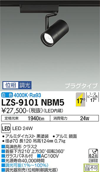 大光電機（DAIKO）スポットライト LZS-9101NBM5