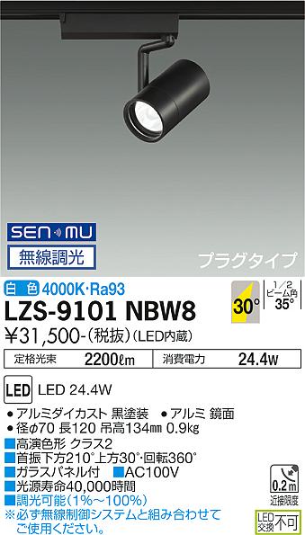 大光電機（DAIKO）スポットライト LZS-9101NBW8