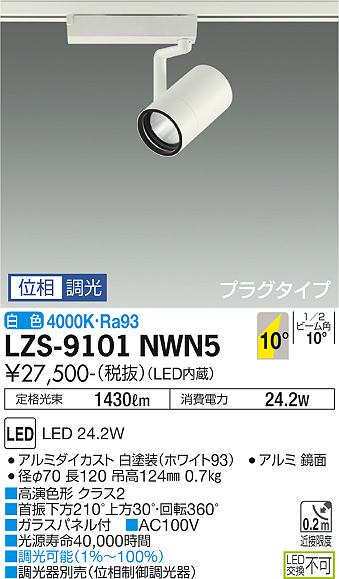 大光電機（DAIKO）スポットライト LZS-9101NWN5