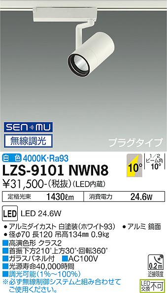 大光電機（DAIKO）スポットライト LZS-9101NWN8