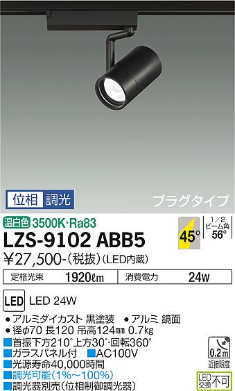 大光電機（DAIKO）スポットライト LZS-9102ABB5