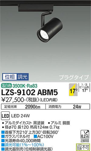 大光電機（DAIKO）スポットライト LZS-9102ABM5