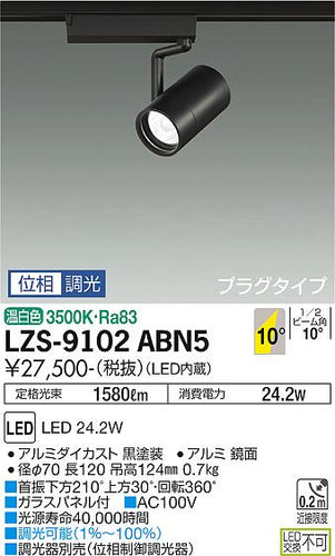 大光電機（DAIKO）スポットライト LZS-9102ABN5