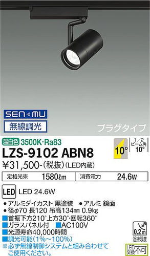 大光電機（DAIKO）スポットライト LZS-9102ABN8