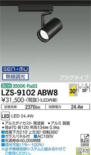 大光電機（DAIKO）スポットライト LZS-9102ABW8