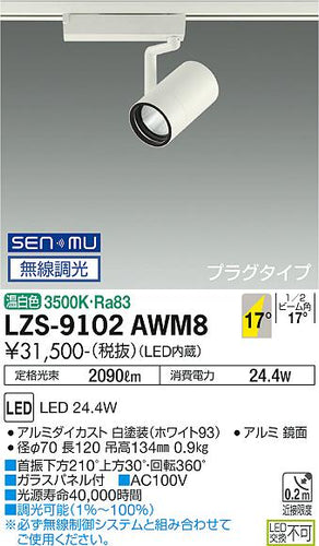 大光電機（DAIKO）スポットライト LZS-9102AWM8