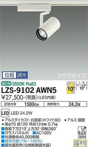大光電機（DAIKO）スポットライト LZS-9102AWN5
