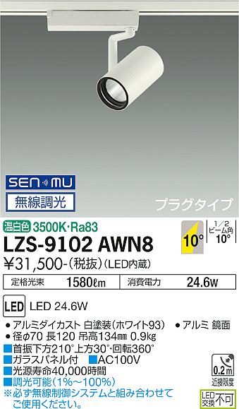 大光電機（DAIKO）スポットライト LZS-9102AWN8