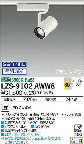 大光電機（DAIKO）スポットライト LZS-9102AWW8