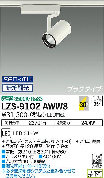 大光電機（DAIKO）スポットライト LZS-9102AWW8