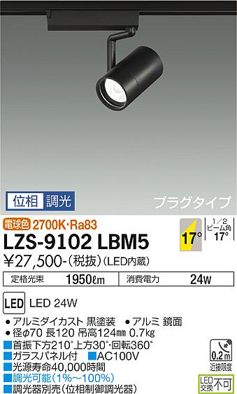 大光電機（DAIKO）スポットライト LZS-9102LBM5