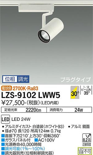 大光電機（DAIKO）スポットライト LZS-9102LWW5