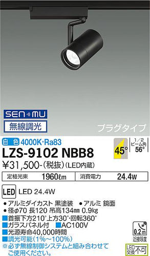 大光電機（DAIKO）スポットライト LZS-9102NBB8