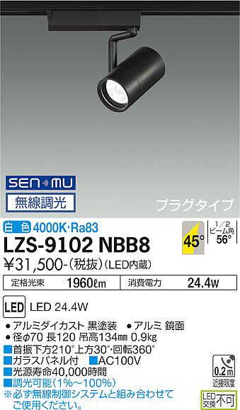 大光電機（DAIKO）スポットライト LZS-9102NBB8