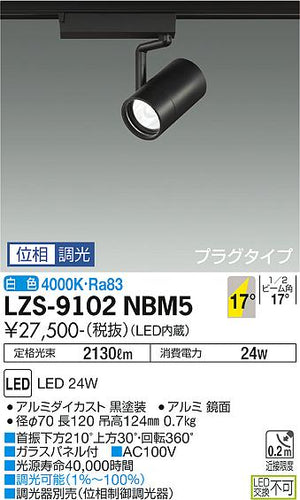 大光電機（DAIKO）スポットライト LZS-9102NBM5