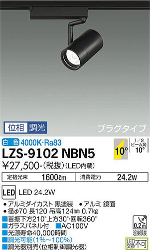 大光電機（DAIKO）スポットライト LZS-9102NBN5