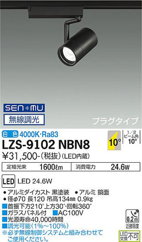 大光電機（DAIKO）スポットライト LZS-9102NBN8