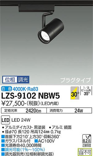 大光電機（DAIKO）スポットライト LZS-9102NBW5