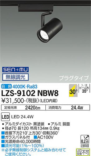 大光電機（DAIKO）スポットライト LZS-9102NBW8