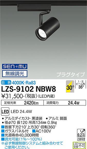 大光電機（DAIKO）スポットライト LZS-9102NBW8