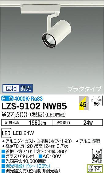 大光電機（DAIKO）スポットライト LZS-9102NWB5