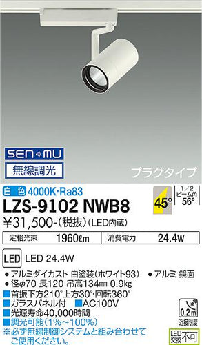 大光電機（DAIKO）スポットライト LZS-9102NWB8