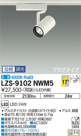 大光電機（DAIKO）スポットライト LZS-9102NWM5