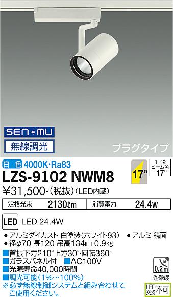大光電機（DAIKO）スポットライト LZS-9102NWM8