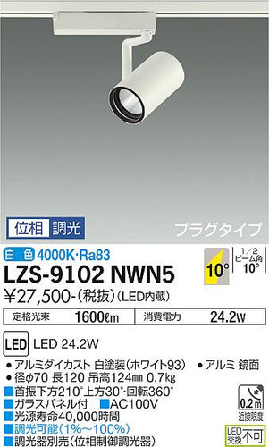 大光電機（DAIKO）スポットライト LZS-9102NWN5