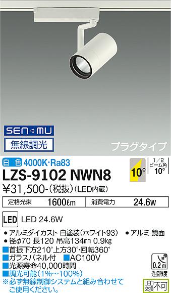 大光電機（DAIKO）スポットライト LZS-9102NWN8