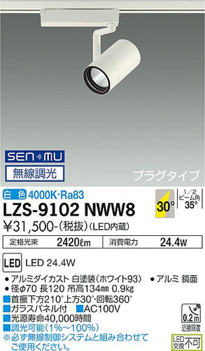 大光電機（DAIKO）スポットライト LZS-9102NWW8
